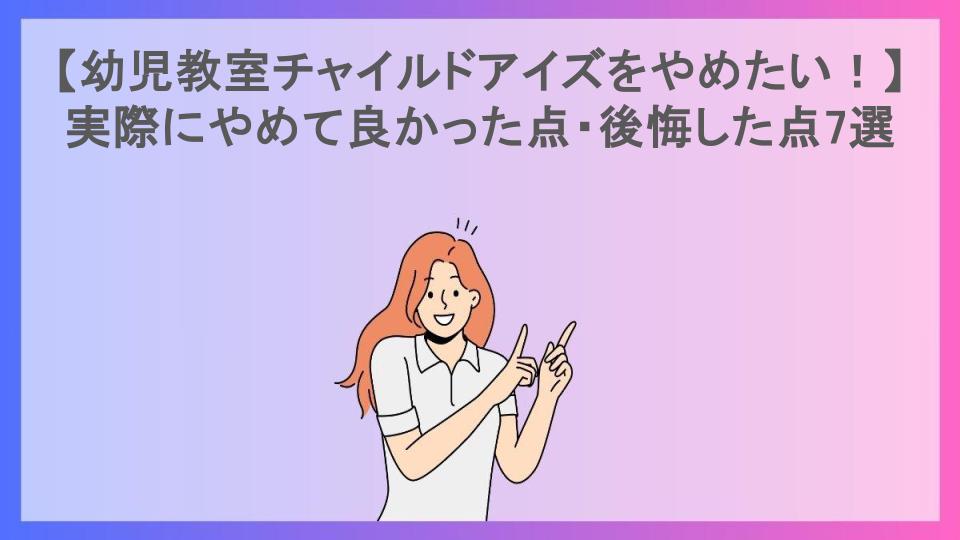 【幼児教室チャイルドアイズをやめたい！】実際にやめて良かった点・後悔した点7選